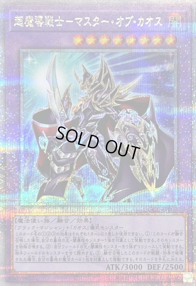 画像1: ☆アジア☆超魔導戦士-マスター・オブ・カオス/25thシークレット【融合】《QCCU-JP007》 (1)