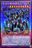 遊戯王　古代の機械巨人　レリーフ　美品 古代の機械巨人【レリーフ】{QCCU-JP111}《モンスター》