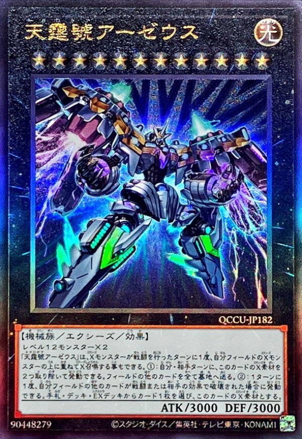 ☆アジア☆天霆號アーゼウス/レリーフ【エクシーズ】《QCCU