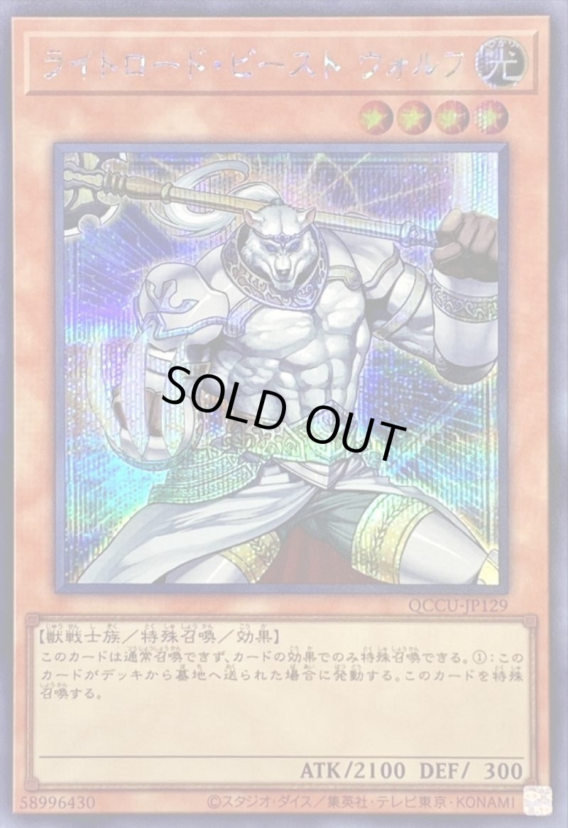 画像1: ライトロードビーストウォルフ/シークレット【モンスター】《QCCU-JP129》 (1)