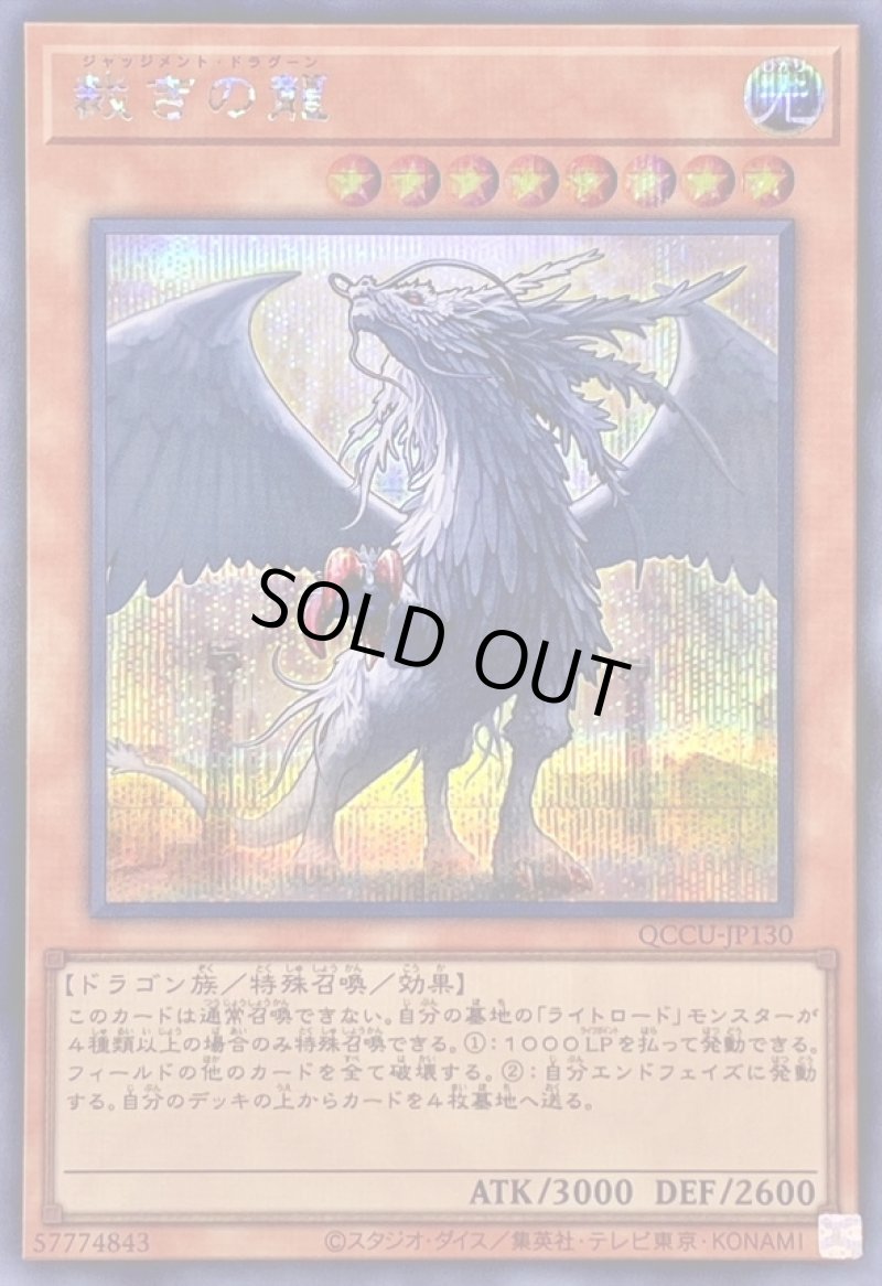 画像1: ☆アジア☆裁きの龍/シークレット【モンスター】《QCCU-JP130》 (1)