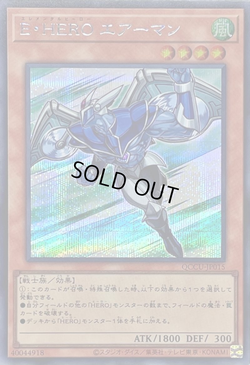 画像1: ☆アジア☆EHEROエアーマン/シークレット【モンスター】《QCCU-JP015》 (1)