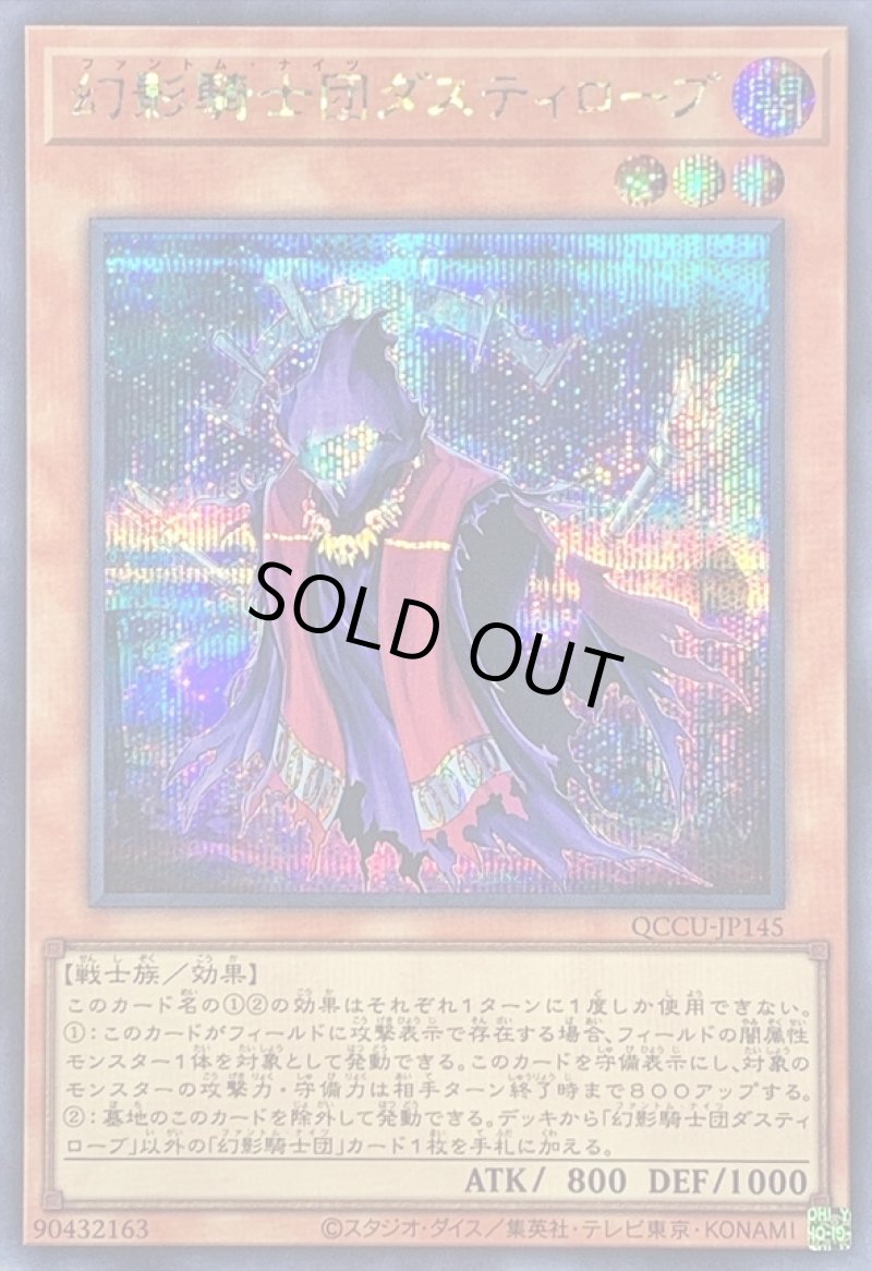 画像1: ☆アジア☆幻影騎士団ダスティローブ/シークレット【モンスター】《QCCU-JP145》 (1)