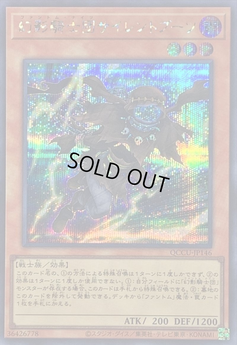 画像1: ☆アジア☆幻影騎士団サイレントブーツ/シークレット【モンスター】《QCCU-JP146》 (1)