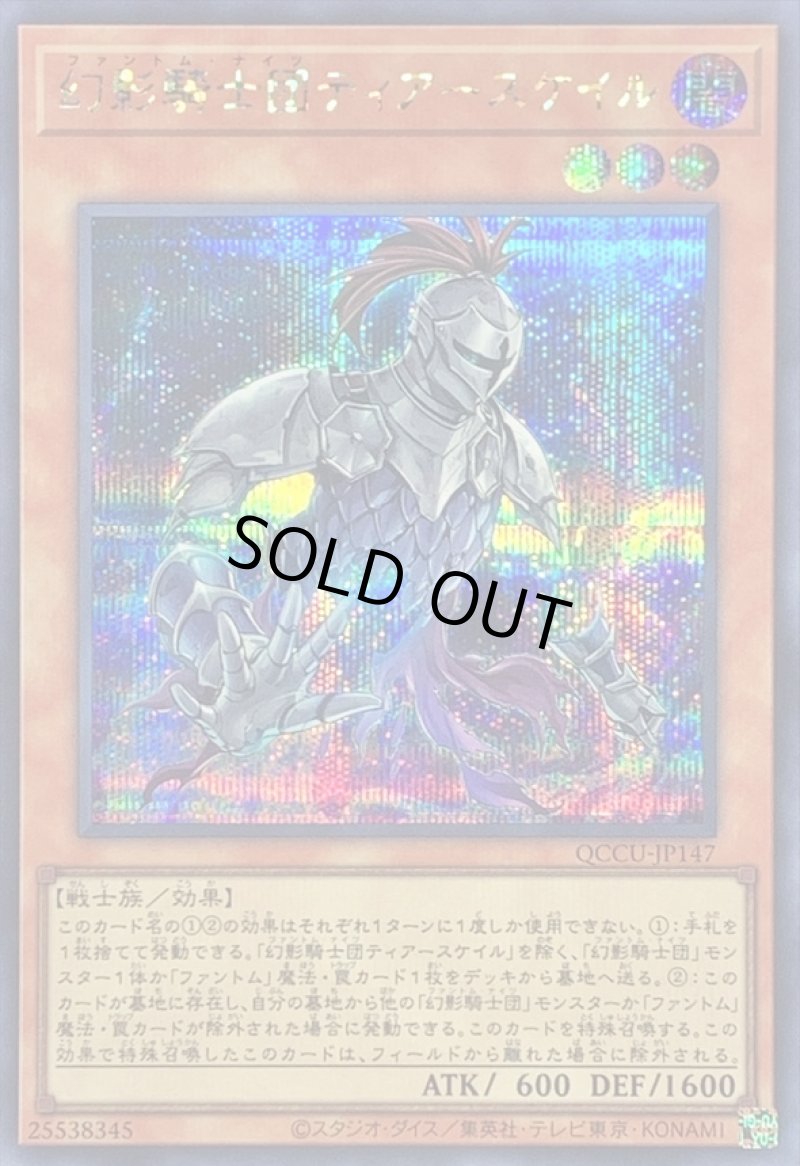 画像1: ☆アジア☆幻影騎士団ティアースケイル/シークレット【モンスター】《QCCU-JP147》 (1)