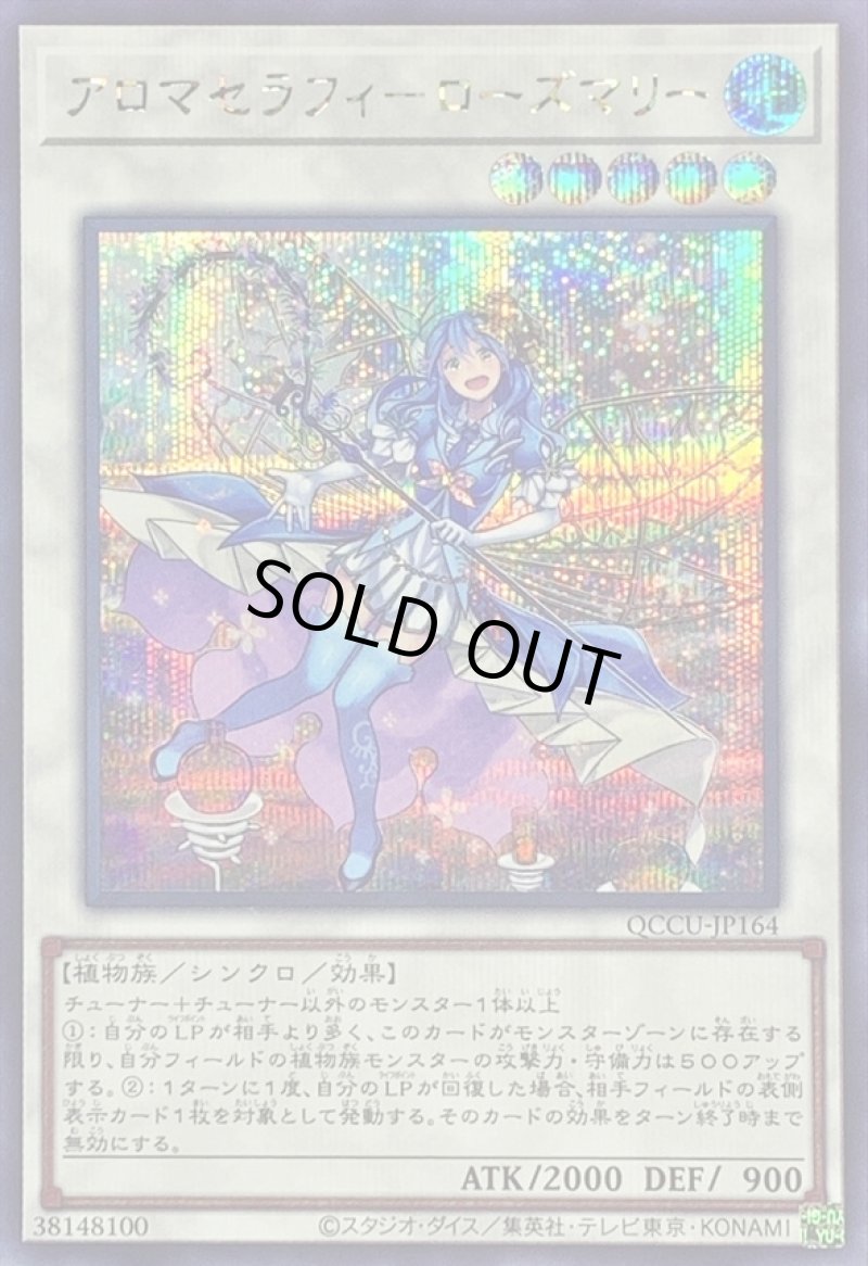 画像1: アロマセラフィローズマリー/シークレット【シンクロ】《QCCU-JP164》 (1)