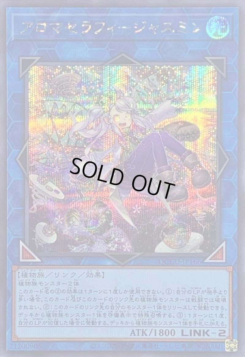 画像1: アロマセラフィジャスミン/シークレット【リンク】《QCCU-JP166》 (1)