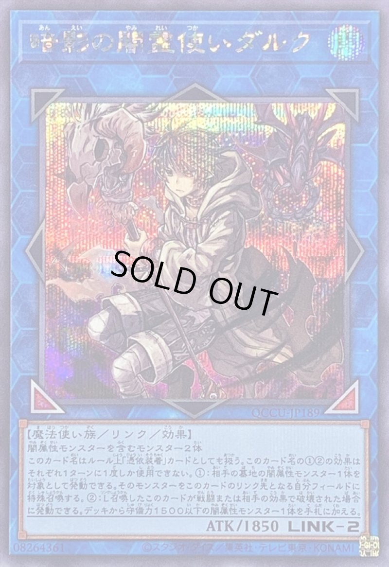 画像1: 〔特価品〕暗影の闇霊使いダルク/シークレット【リンク】《QCCU-JP189》 (1)