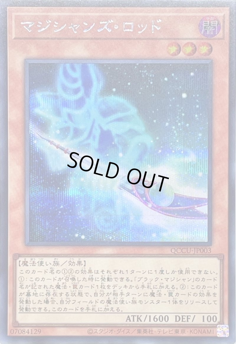 画像1: マジシャンズロッド/シークレット【モンスター】《QCCU-JP003》 (1)