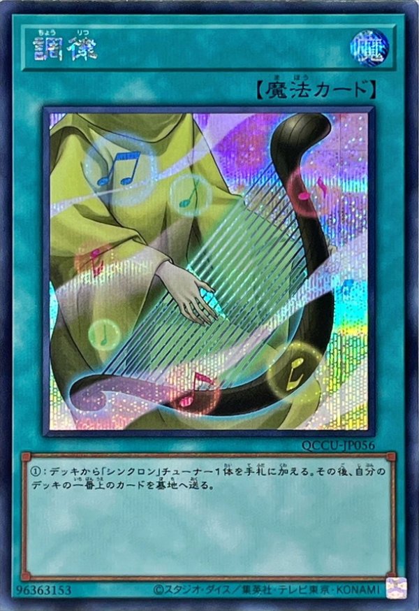 ☆アジア☆調律/シークレット【魔法】《QCCU-JP056》 QCCU-JP056 販売 