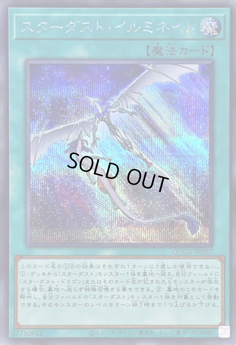 画像1: スターダストイルミネイト/シークレット【魔法】《QCCU-JP057》 (1)