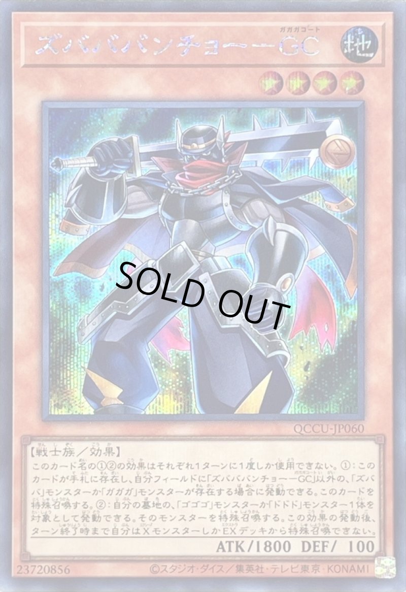 画像1: 〔特価品〕ズバババンチョーGC/シークレット【モンスター】《QCCU-JP060》 (1)