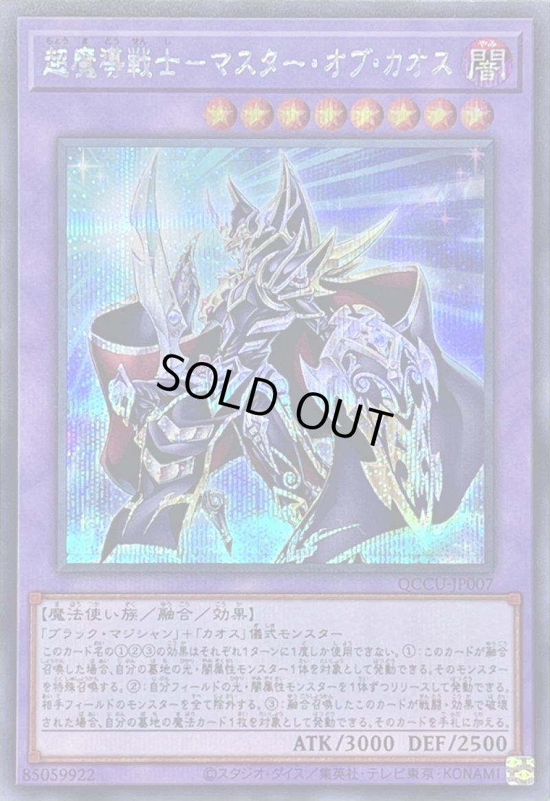 画像1: ☆アジア☆超魔導戦士-マスター・オブ・カオス/シークレット【融合】《QCCU-JP007》 (1)