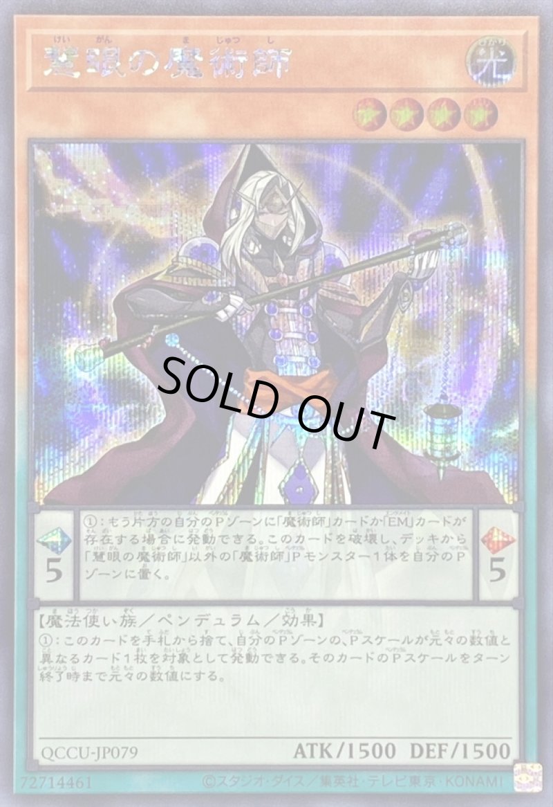 画像1: 慧眼の魔術師/シークレット【モンスター】《QCCU-JP079》 (1)