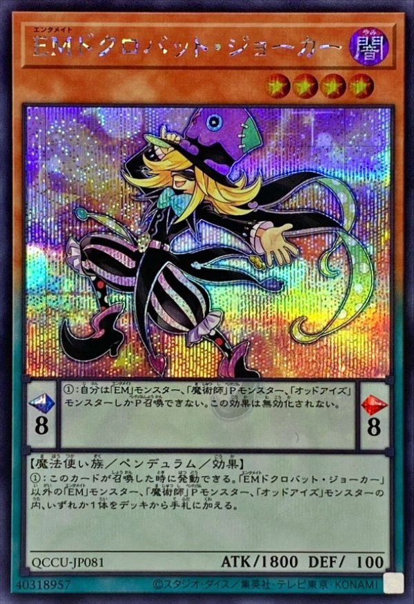 遊戯王 EMドクロバットジョーカー 25th クオシク アジア版