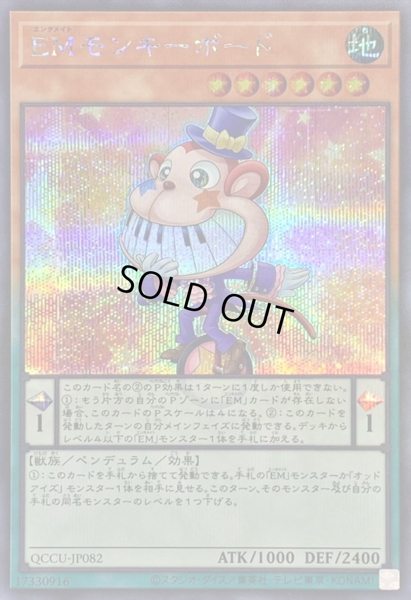 画像1: EMモンキーボード/シークレット【モンスター】《QCCU-JP082》 (1)