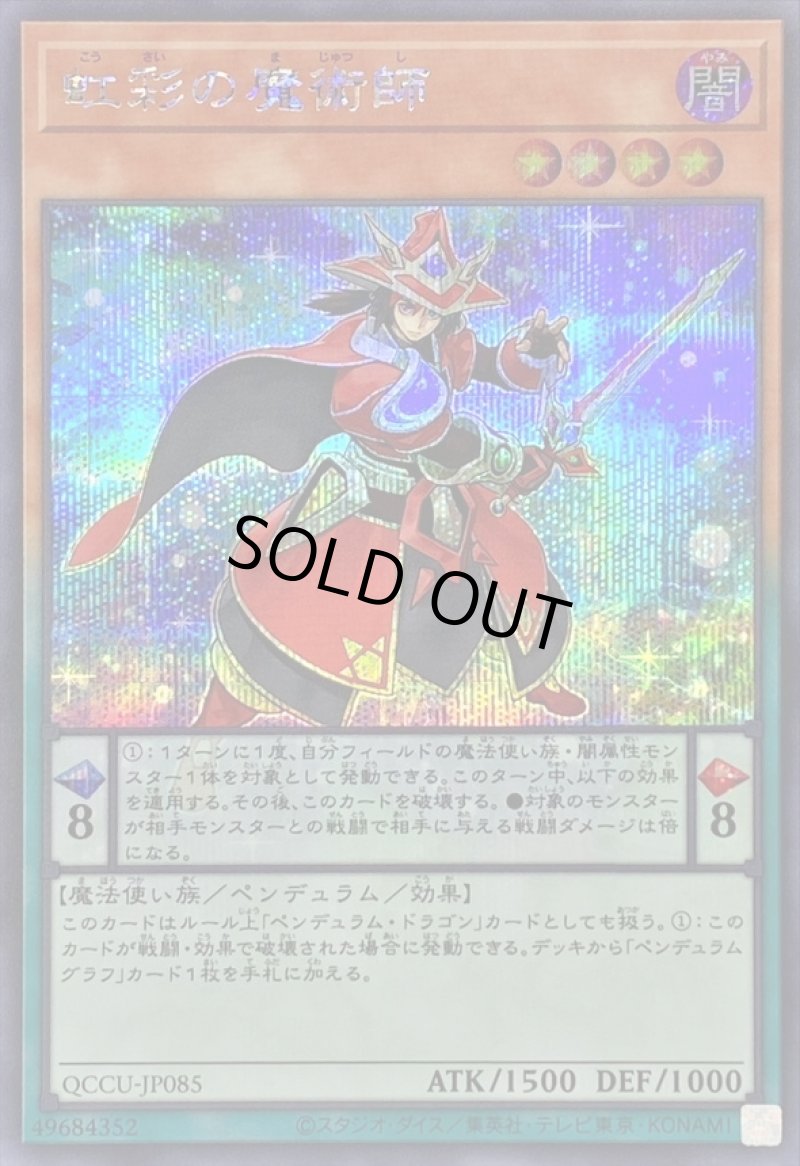 画像1: 虹彩の魔術師/シークレット【モンスター】《QCCU-JP085》 (1)