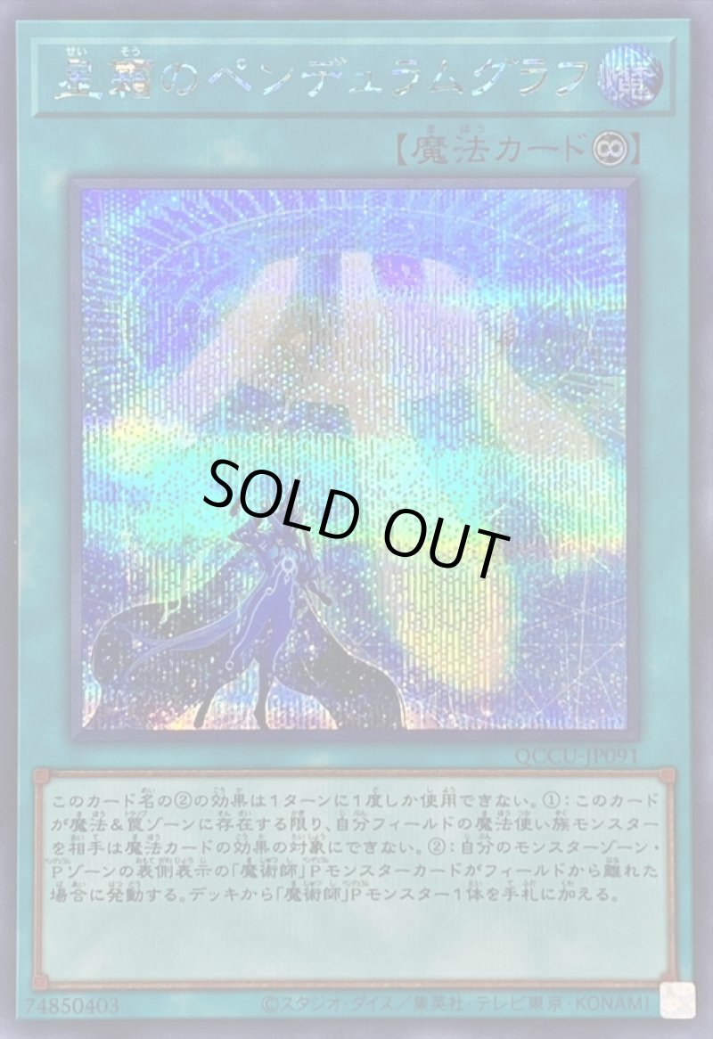 画像1: 星霜のペンデュラムグラフ/シークレット【魔法】《QCCU-JP091》 (1)