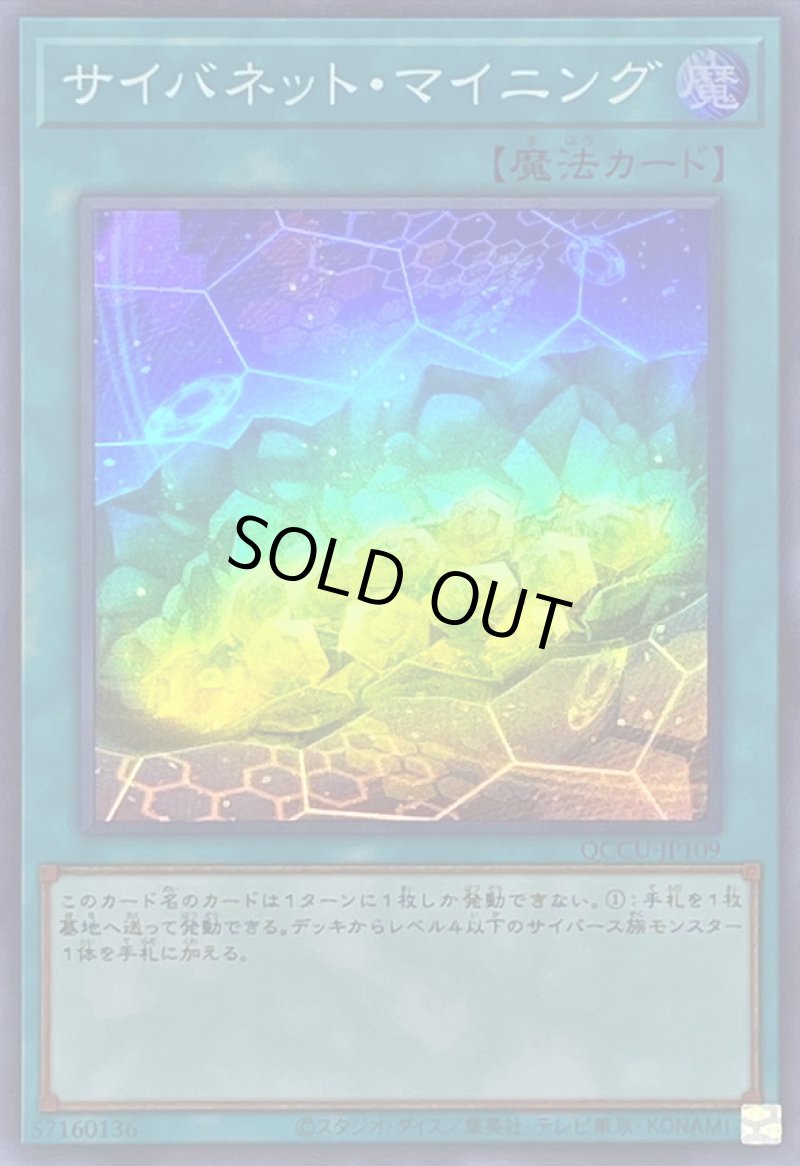 画像1: 〔特価品〕サイバネットマイニング/スーパー【魔法】《QCCU-JP109》 (1)