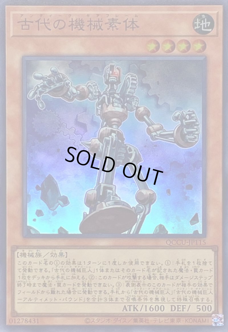 画像1: 古代の機械素体/スーパー【モンスター】《QCCU-JP115》 (1)
