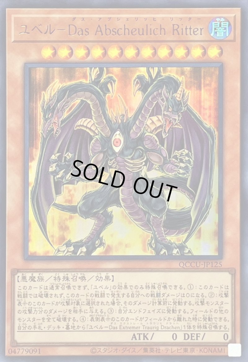 画像1: ユベル-Das Abscheulich Ritter/ウルトラ【モンスター】《QCCU-JP125》 (1)