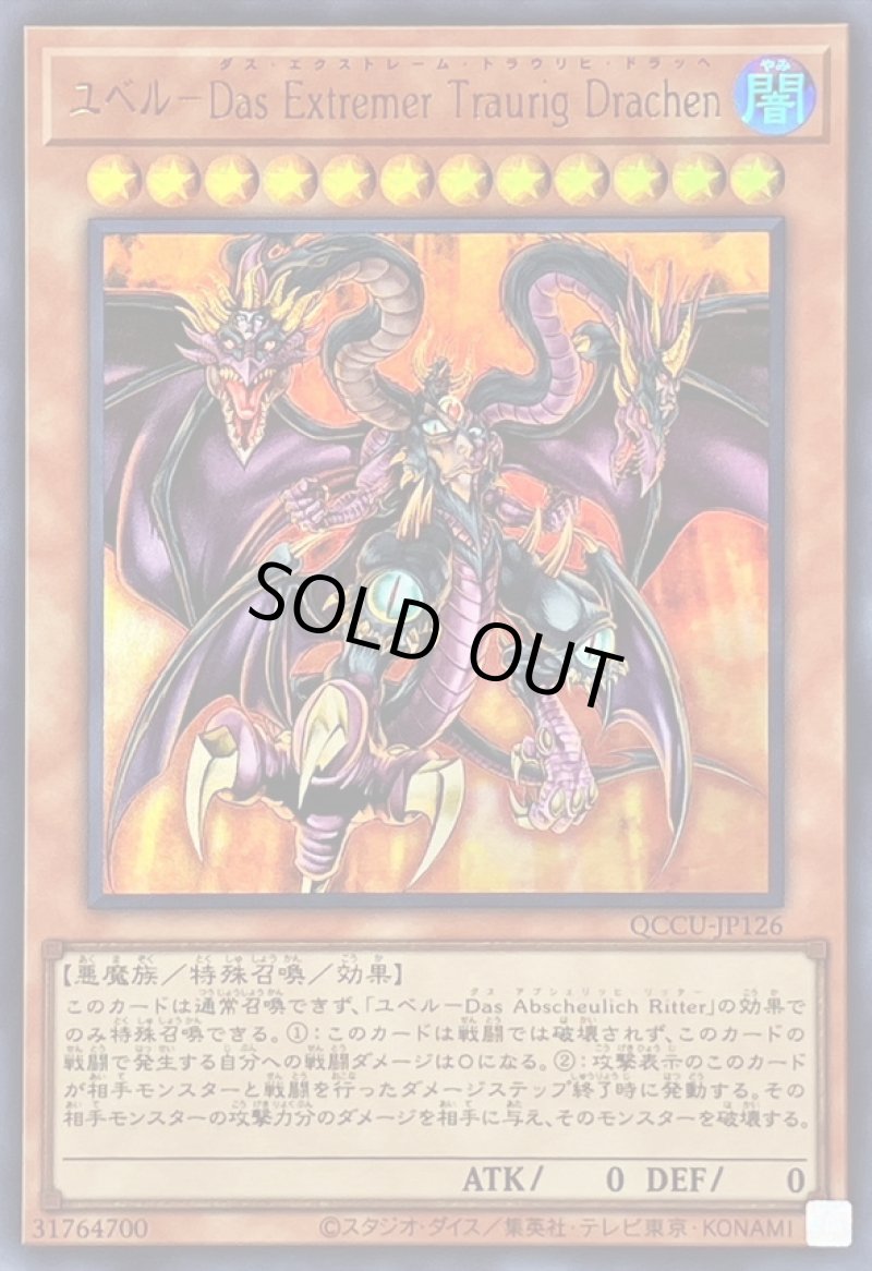 画像1: ユベル-Das Extremer Traurig Drachen/ウルトラ【モンスター】《QCCU-JP126》 (1)