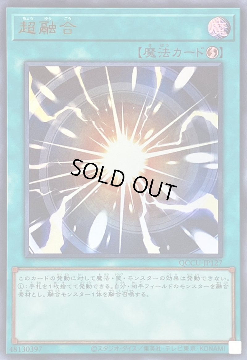画像1: 〔特価品〕超融合/ウルトラ【魔法】《QCCU-JP127》 (1)