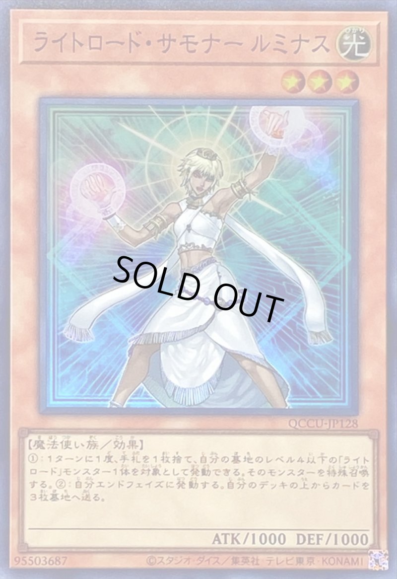 画像1: ライトロードサモナールミナス/スーパー【モンスター】《QCCU-JP128》 (1)