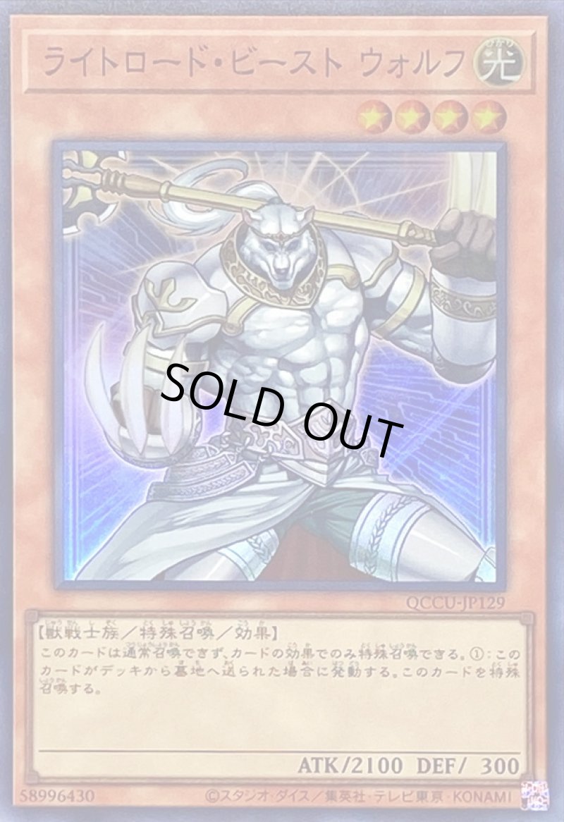 画像1: ライトロードビーストウォルフ/スーパー【モンスター】《QCCU-JP129》 (1)