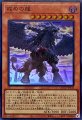 戒めの龍