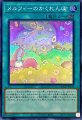 メルフィーのかくれんぼ