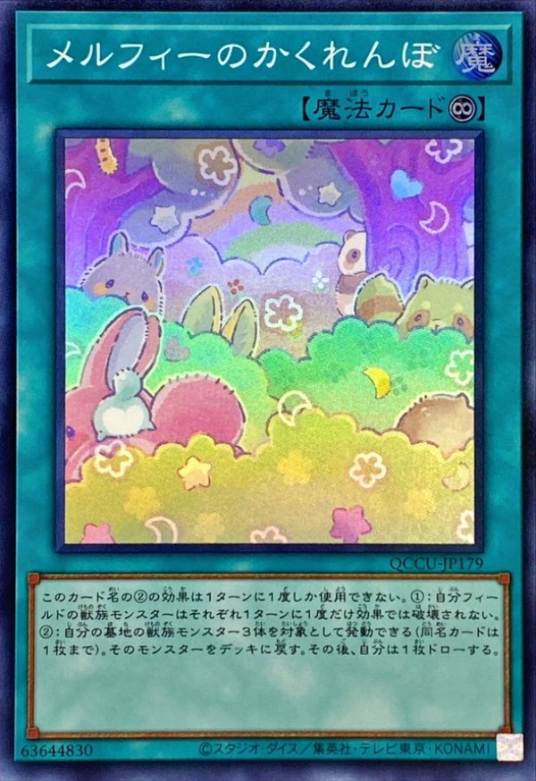 メルフィーのかくれんぼ/スーパー【魔法】《QCCU-JP179》 QCCU-JP179