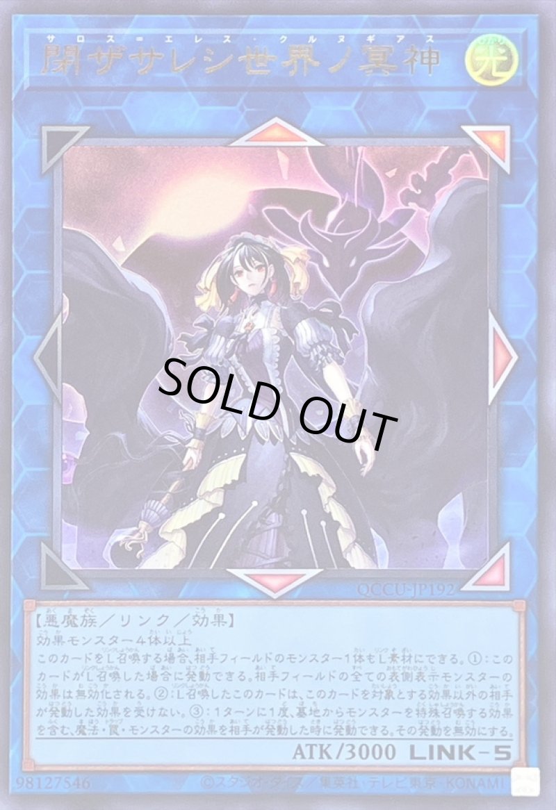 画像1: 〔特価品〕閉ザサレシ世界ノ冥神/ウルトラ【リンク】《QCCU-JP192》 (1)