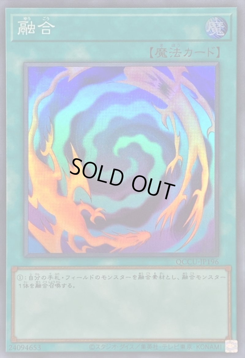 画像1: 融合/スーパー【魔法】《QCCU-JP196》 (1)