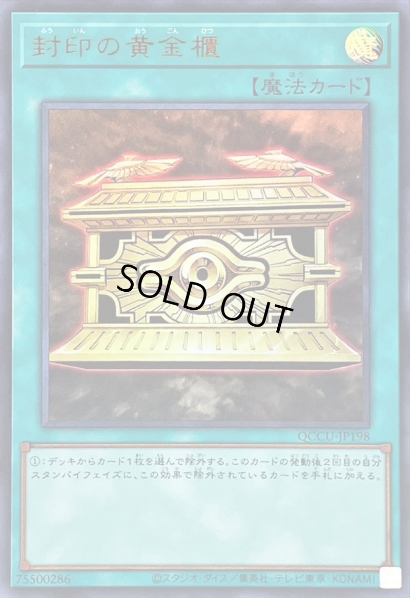 画像1: 〔特価品〕封印の黄金櫃/ウルトラ【魔法】《QCCU-JP198》 (1)