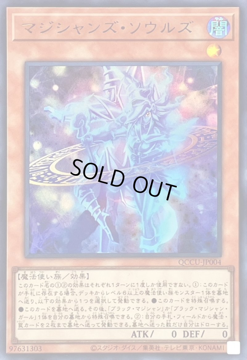 画像1: 〔特価品〕マジシャンズソウルズ/ウルトラ【モンスター】《QCCU-JP004》 (1)