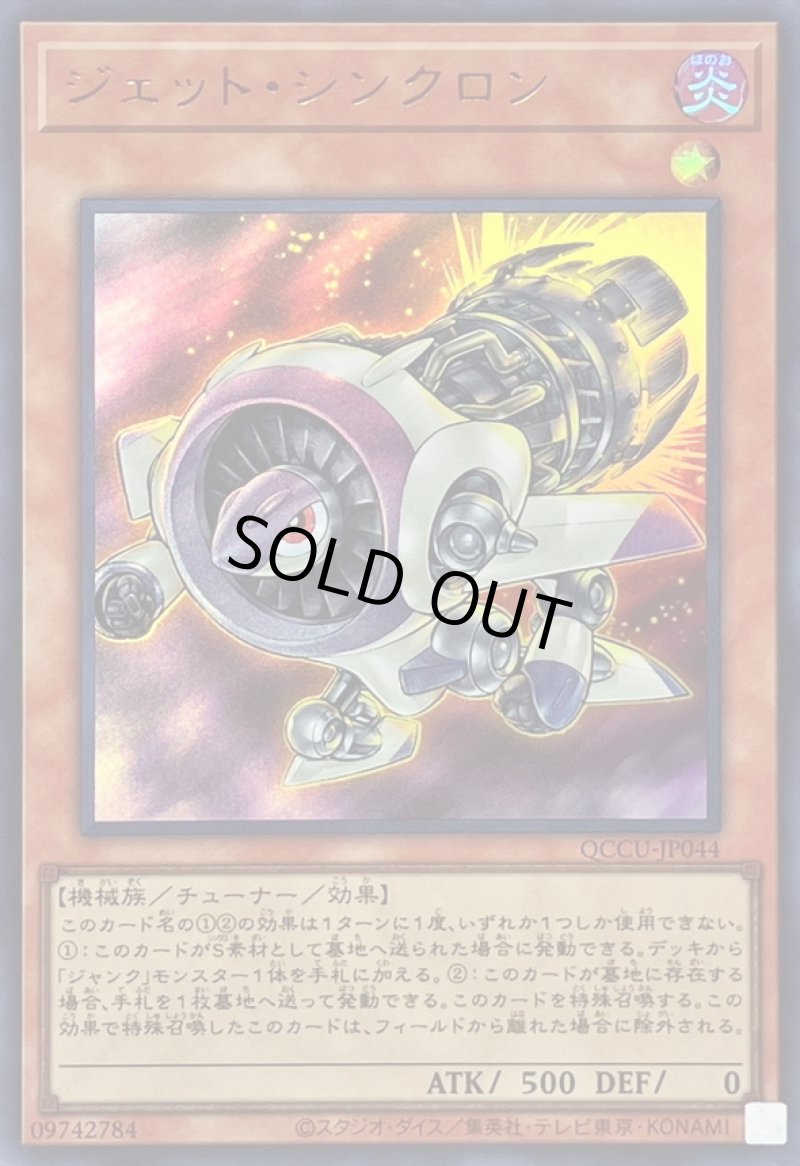 画像1: ジェットシンクロン/ウルトラ【モンスター】《QCCU-JP044》 (1)