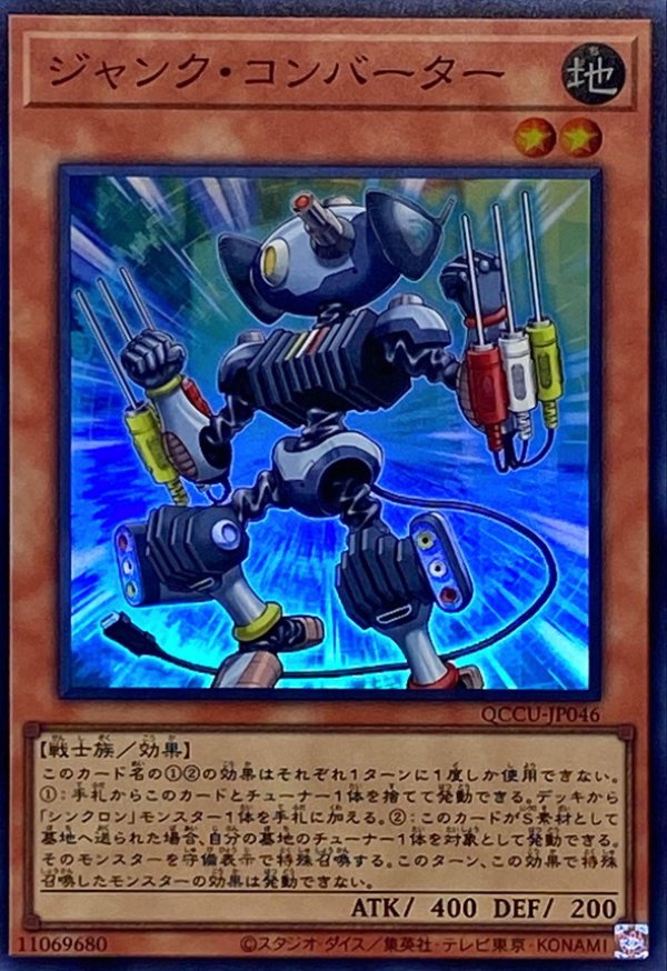 ジャンクコンバーター/スーパー【モンスター】《QCCU-JP046》 QCCU