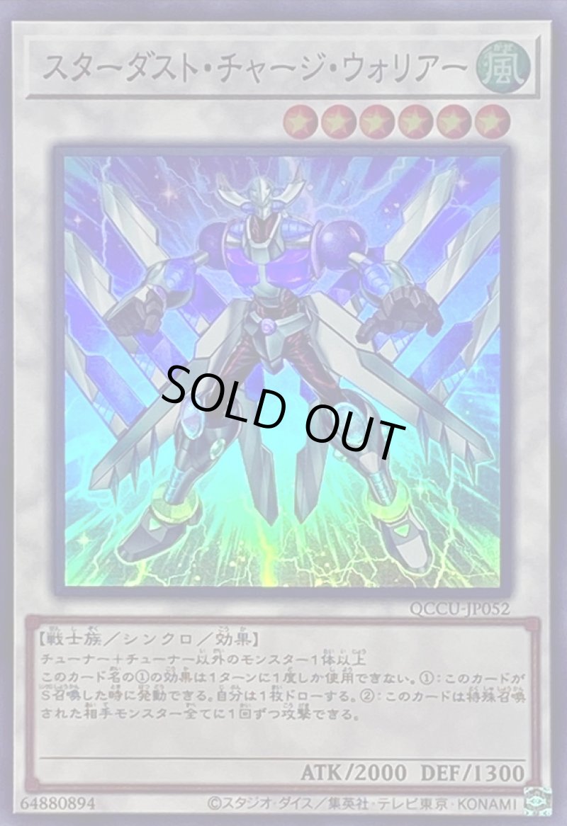 画像1: スターダストチャージウォリアー/スーパー【シンクロ】《QCCU-JP052》 (1)