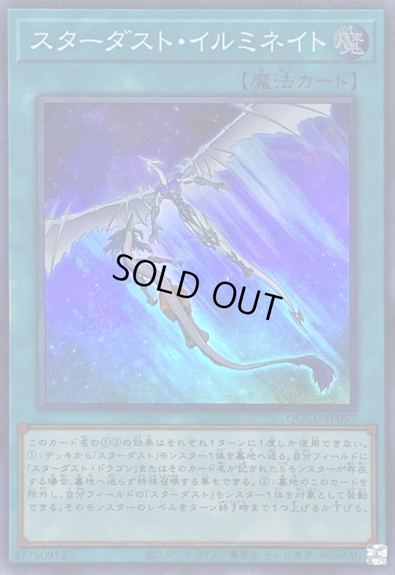 画像1: スターダストイルミネイト/スーパー【魔法】《QCCU-JP057》 (1)