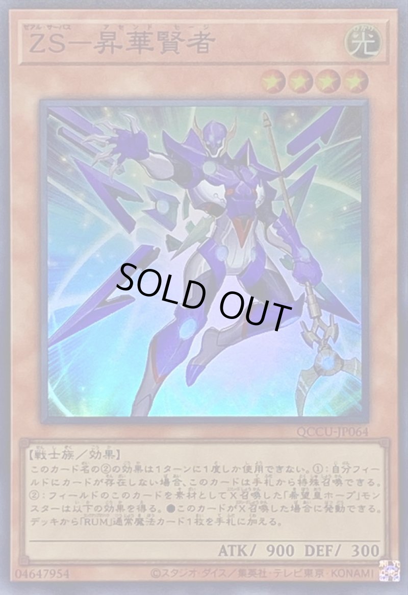 画像1: ZS昇華賢者/スーパー【モンスター】《QCCU-JP064》 (1)