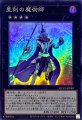 星刻の魔術師