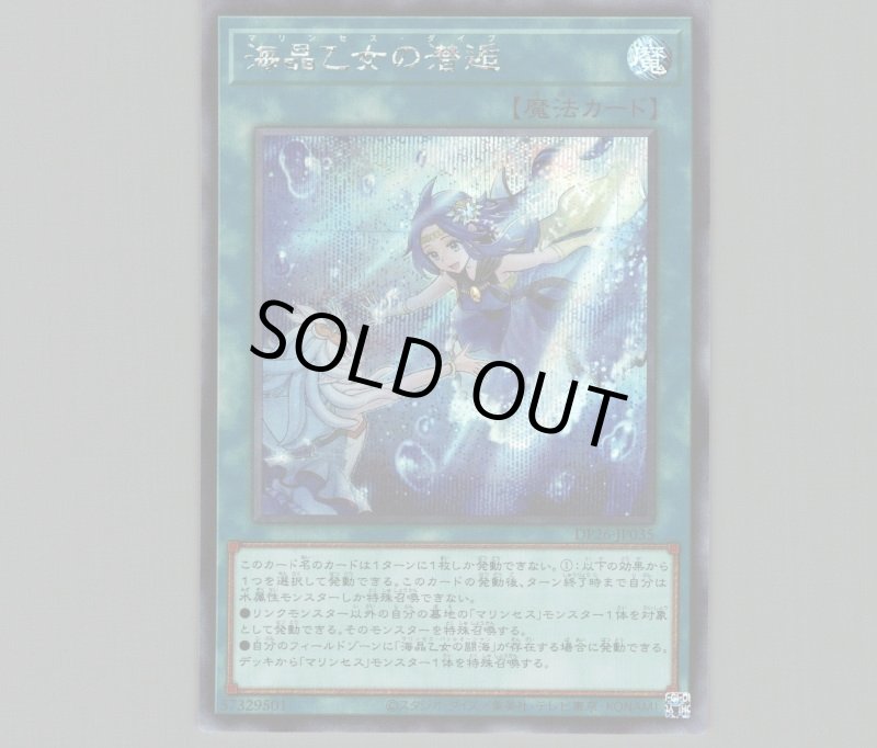 画像1: ☆アジア☆海晶乙女の潜逅/シークレット【魔法】《DP26-JP035》 (1)