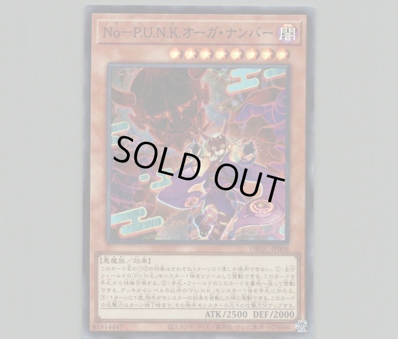 画像1: 〔特価品〕No-PUNKオーガナンバー/スーパー【モンスター】《DBGC-JP006》 (1)