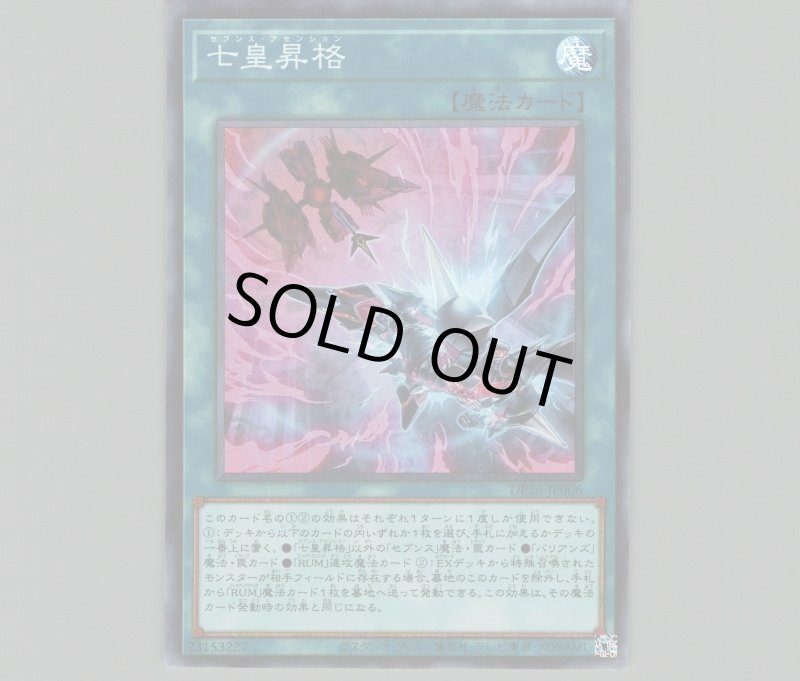 画像1: 〔特価品〕七皇昇格/スーパー【魔法】《DP26-JP006》 (1)