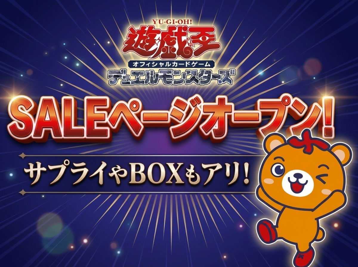 遊戯王セールページオープン