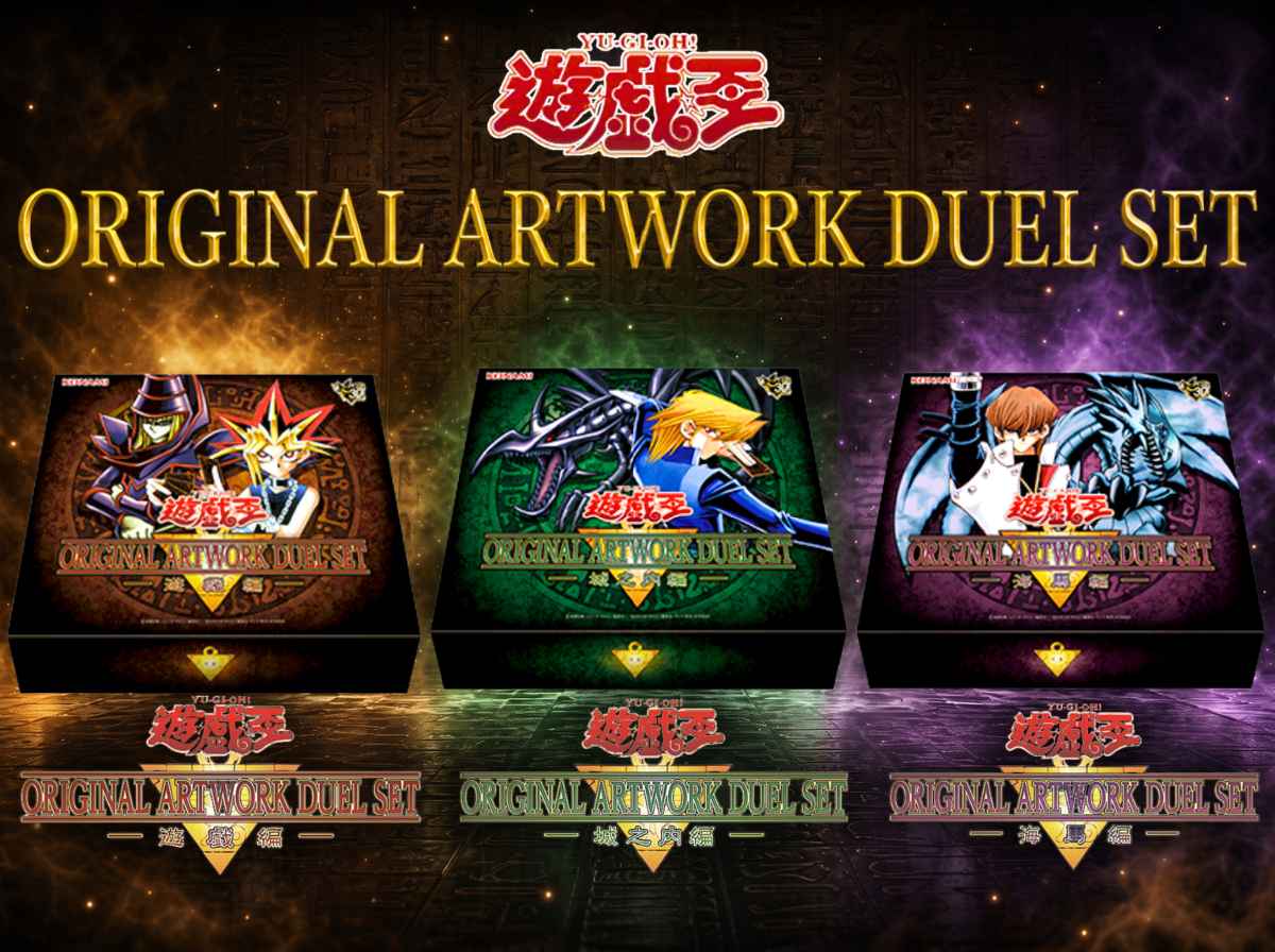 『遊☆戯☆王 ORIGINAL ARTWORK DUEL SET －遊戯編－／－城之内編－／－海馬編－』
