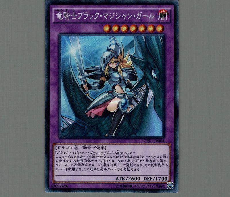 遊戯王 竜騎士ブラック・マジシャン・ガール