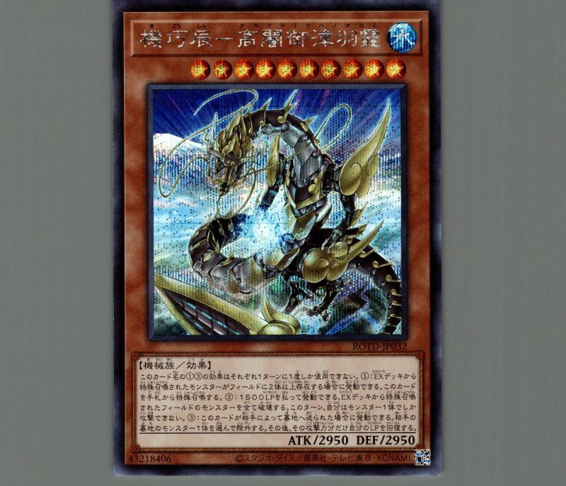 機巧辰-高闇御津羽?/シークレット【モンスター】《ROTD-JP032