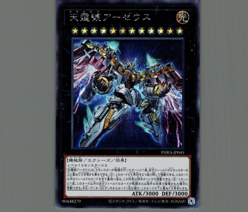 遊戯王 天霆號アーゼウス PHRA-JP045 ウルトラ